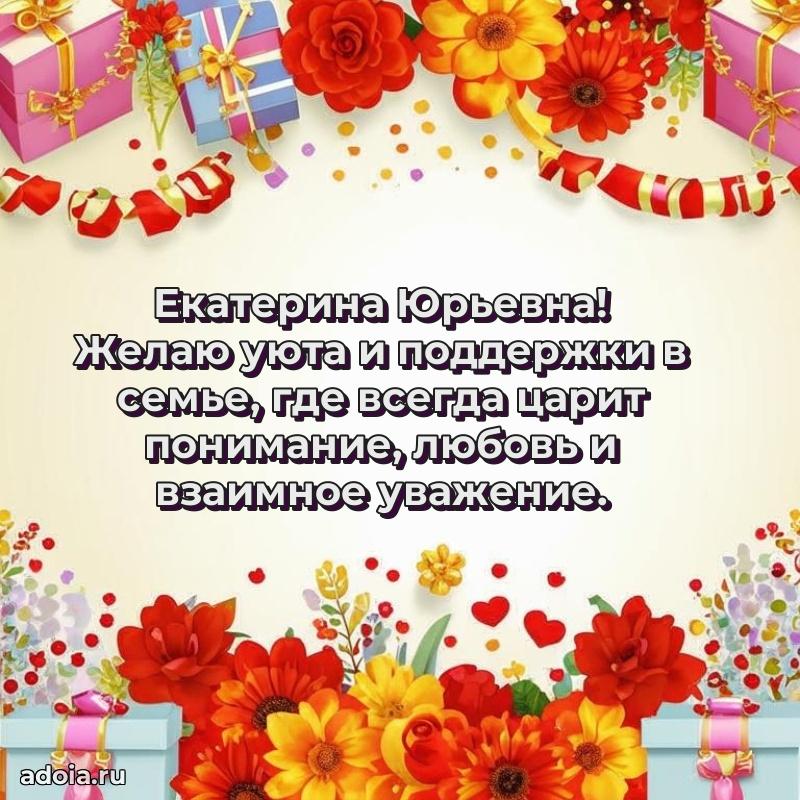 Лучшие пожелания Екатерине Юрьевне