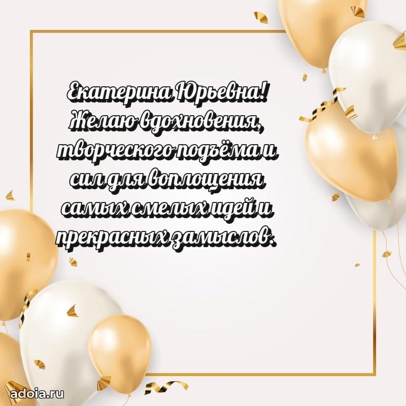Красивое поздравление в картинках Екатерине Юрьевне