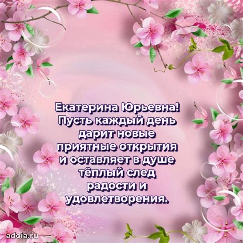 Искренняя открытка Екатерине Юрьевне на день рождения