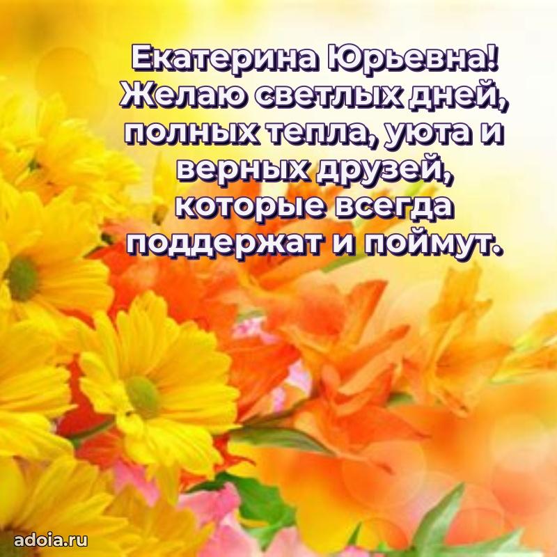 Праздничная открытка с теплыми словами Екатерине Юрьевне