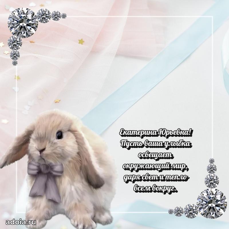 Нежное поздравление Екатерине Юрьевне
