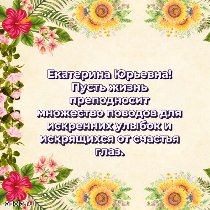Яркая открытка с днем рождения Екатерине Юрьевне