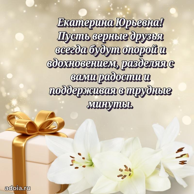 Ярка открытка Екатерине Юрьевне с юбилеем