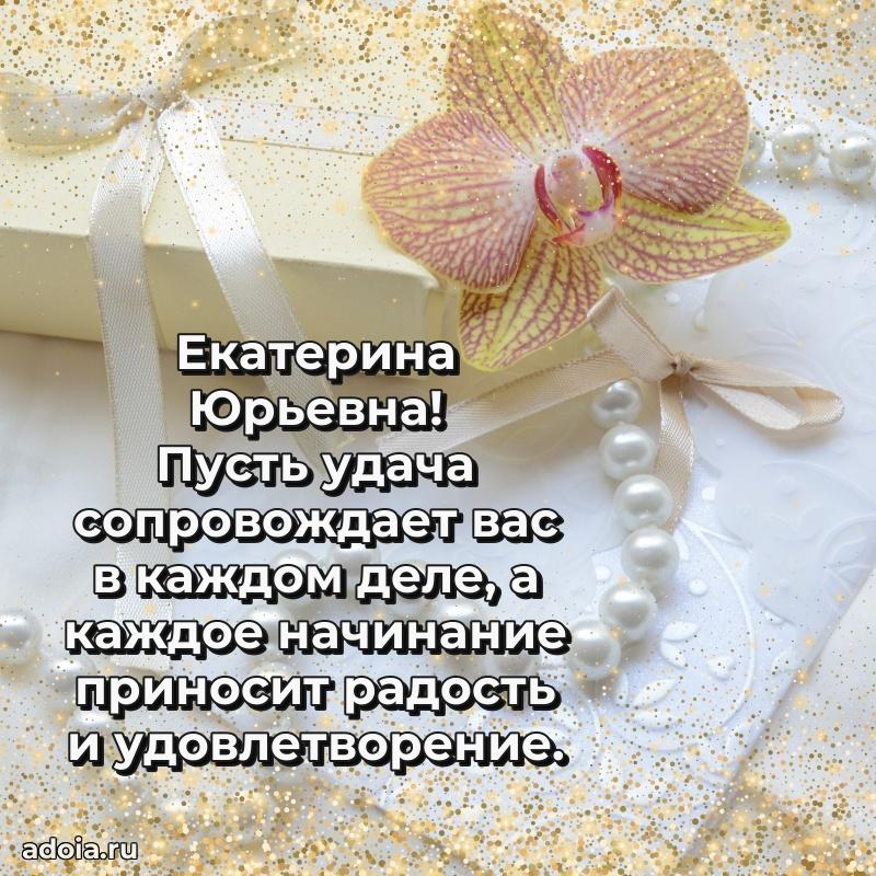 80 лет открытка Екатерине Юрьевне с праздником