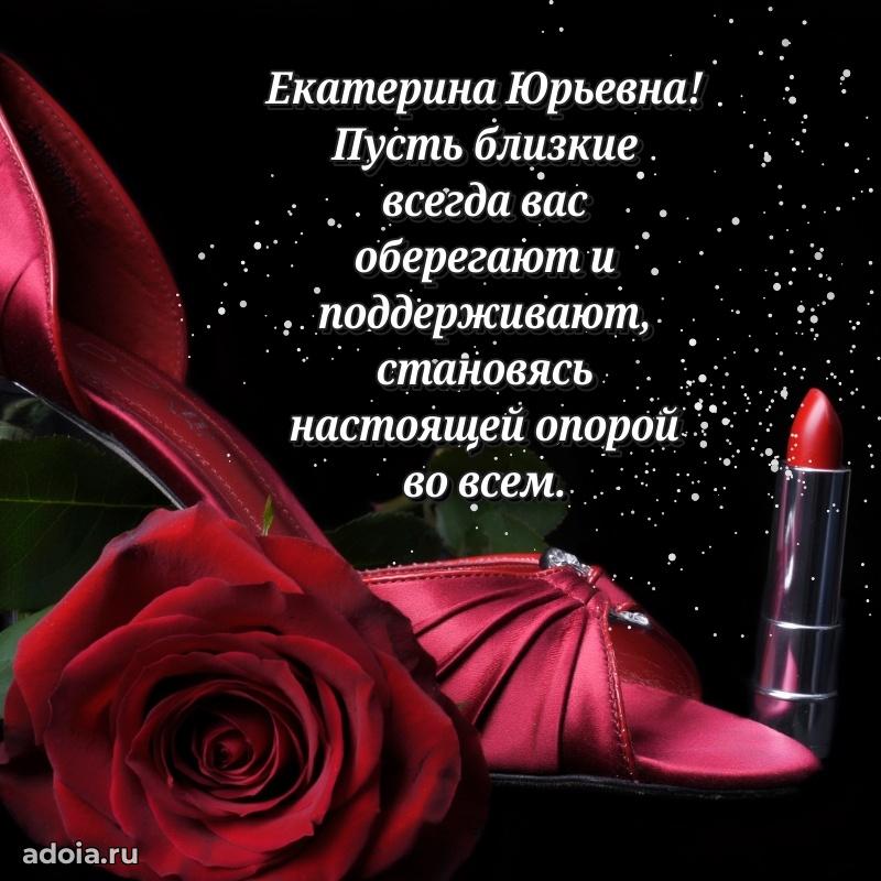 С днем рождения! Открытка Екатерине Юрьевне