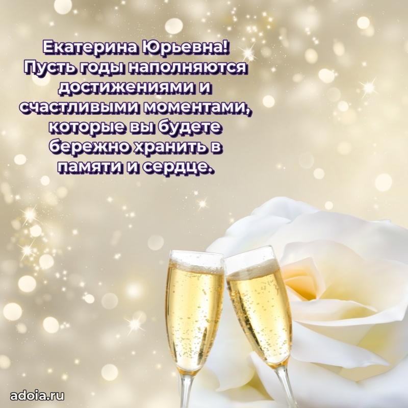 75 лет поздравление Екатерине Юрьевне картинка