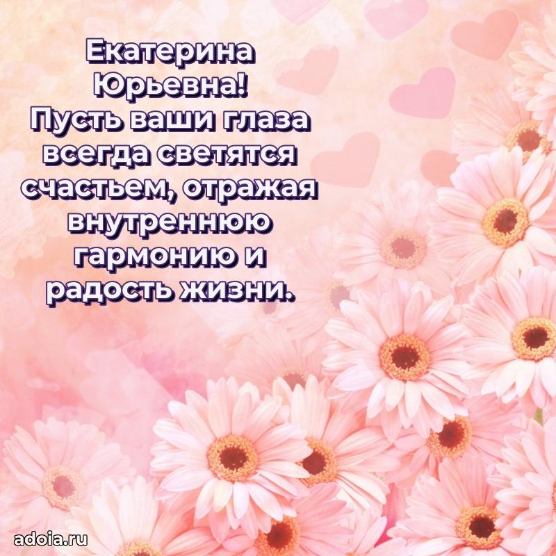 70 лет поздравление Екатерине Юрьевне открытка