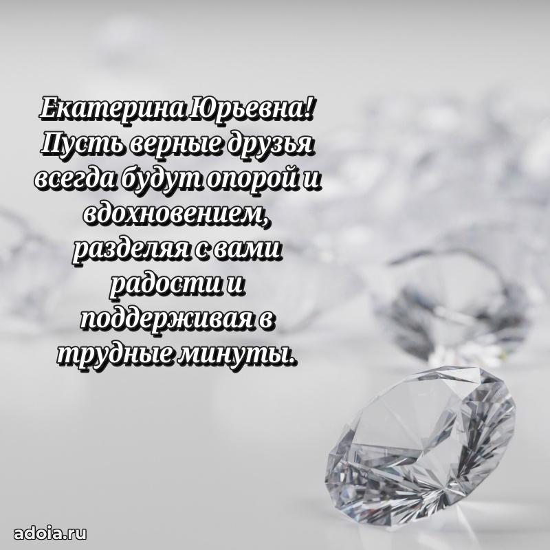 65 лет картинка с днем рождения Екатерине Юрьевне