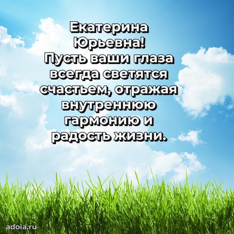 60 лет с юбилеем открытка Екатерине Юрьевне