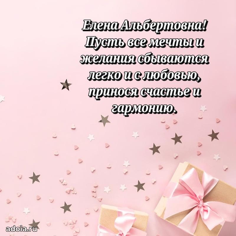 Пожелания счастья и радости Елене Альбертовне