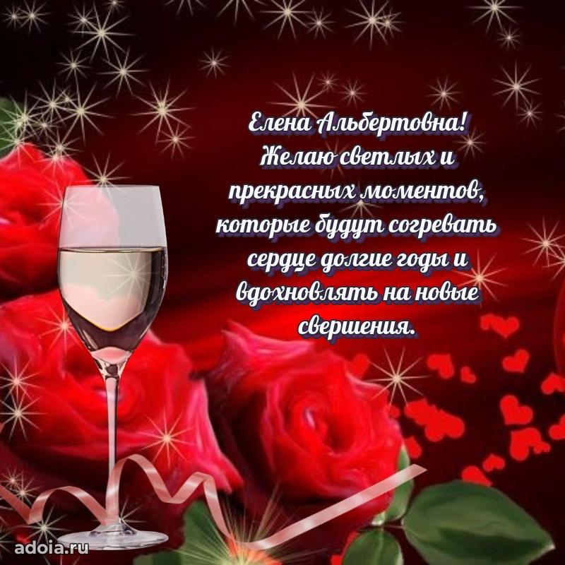 Светлая и добрая открытка Елене Альбертовне