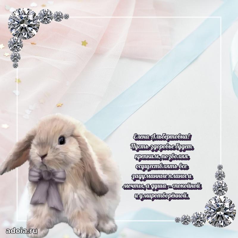 Волшебная поздравительная открытка Елене Альбертовне