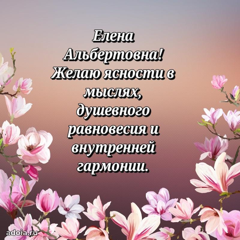 Весеннее поздравление в картинке Елене Альбертовне