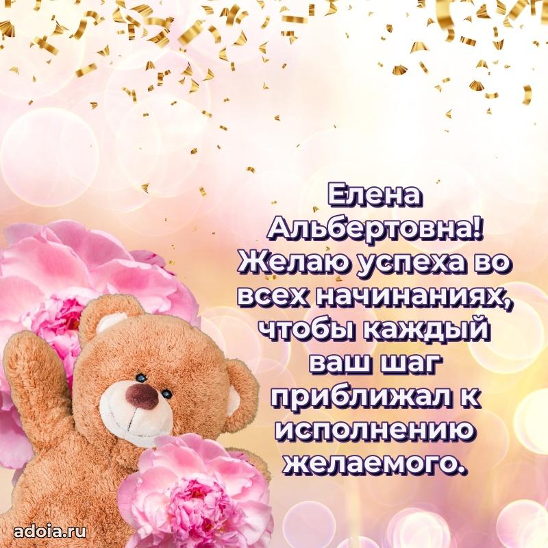 Открытка с цветами и поздравлениями Елене Альбертовне