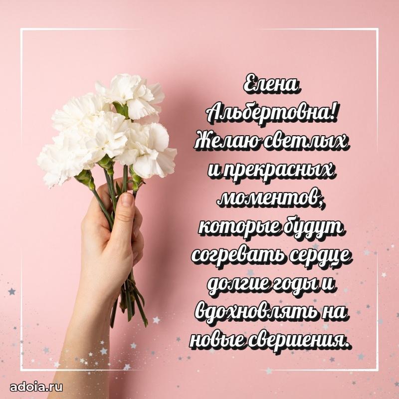 Теплая и душевная открытка Елене Альбертовне