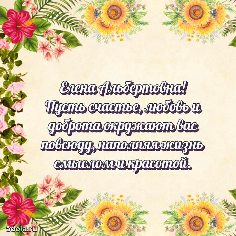 Подарок в виде открытки Елене Альбертовне