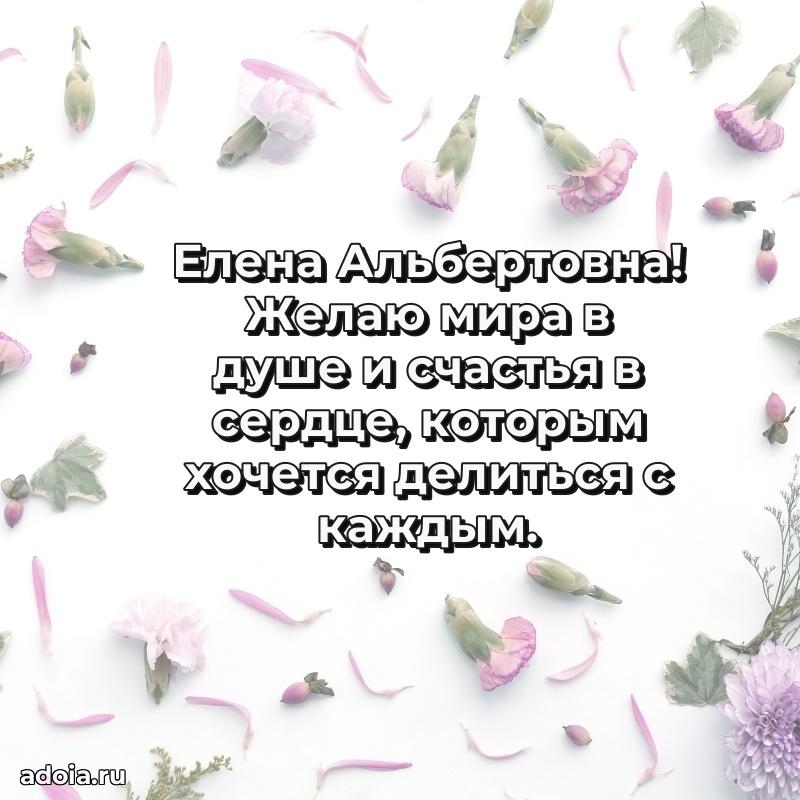 30 лет поздравление Елене Альбертовне