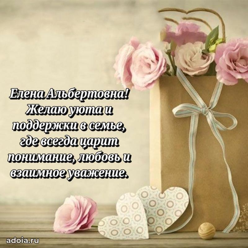 Праздничная открытка с теплыми словами Елене Альбертовне