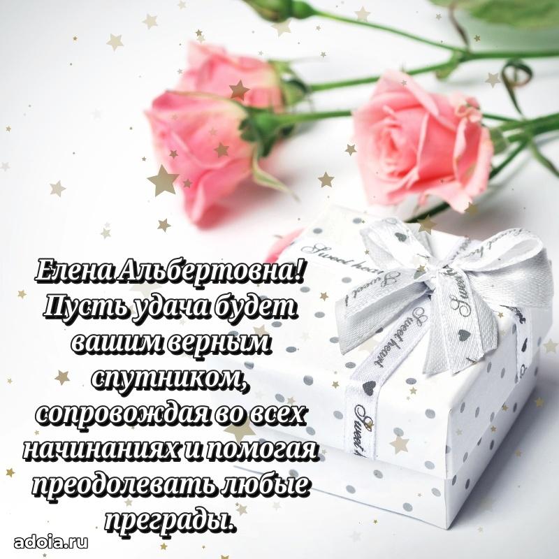 Трогательное поздравление Елене Альбертовне в картинках