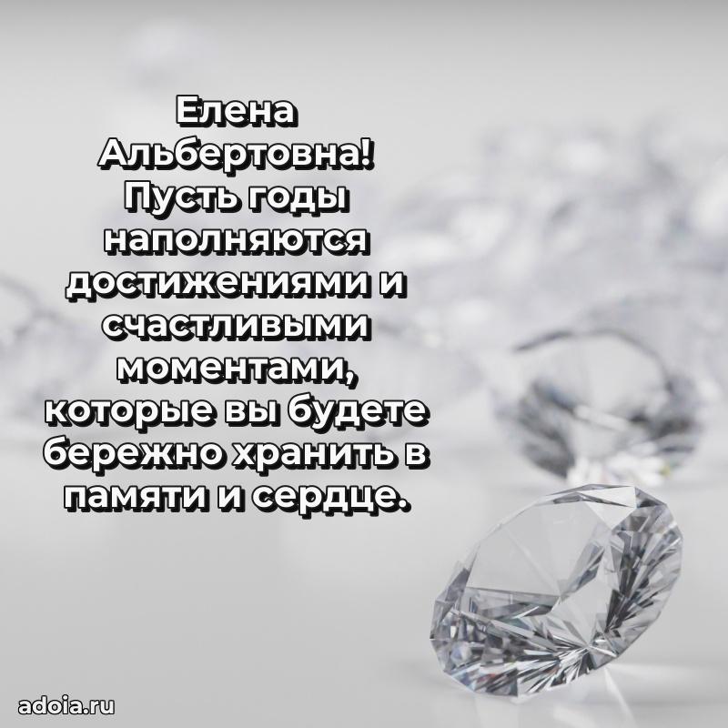 С днем рождения! Открытка Елене Альбертовне