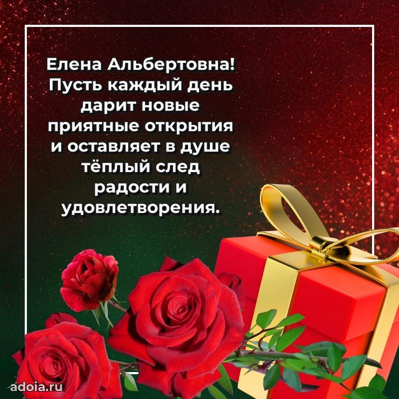 70 лет поздравление Елене Альбертовне открытка