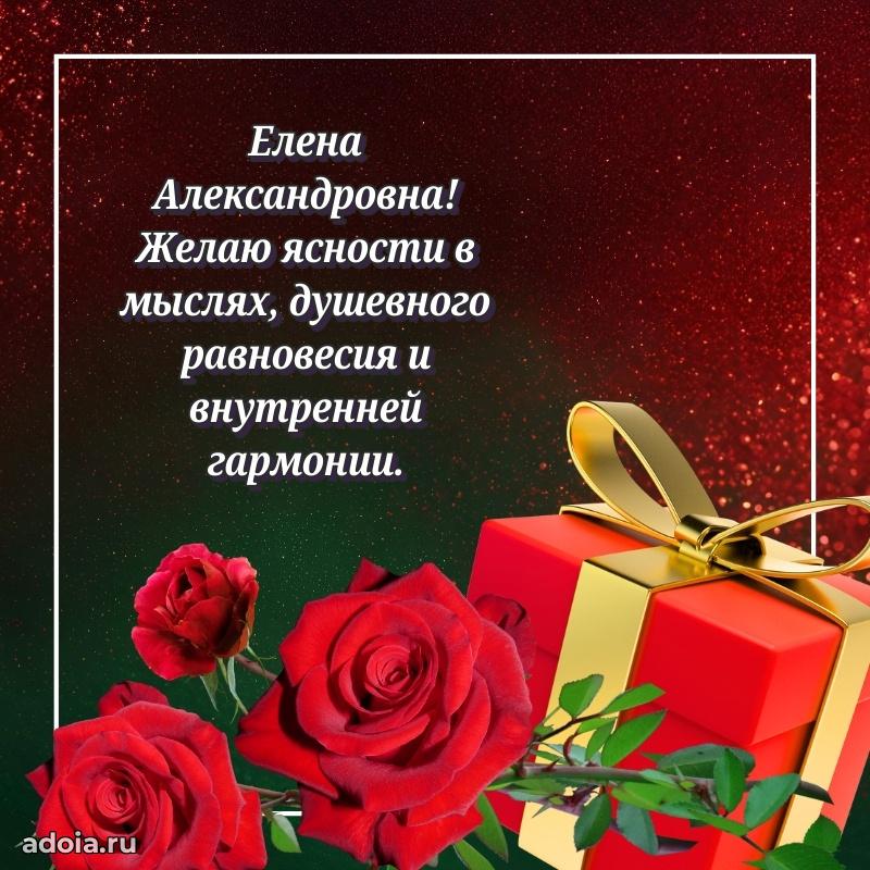 Пожелания счастья и радости Елене Александровне