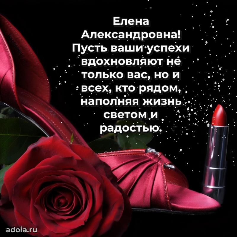 Весеннее поздравление в картинке Елене Александровне