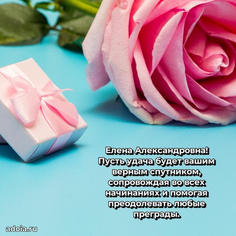 Праздничное письмо с поздравлениями Елене Александровне