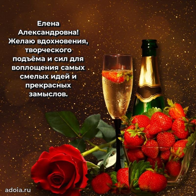 Романтическое поздравление в открытке Елене Александровне