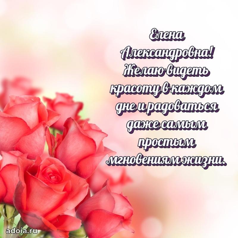 Золотая поздравительная открытка Елене Александровне