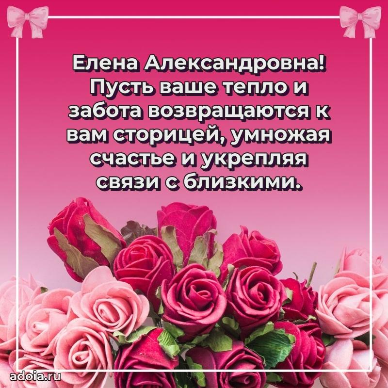 Стильное поздравление с днем рождения Елене Александровне