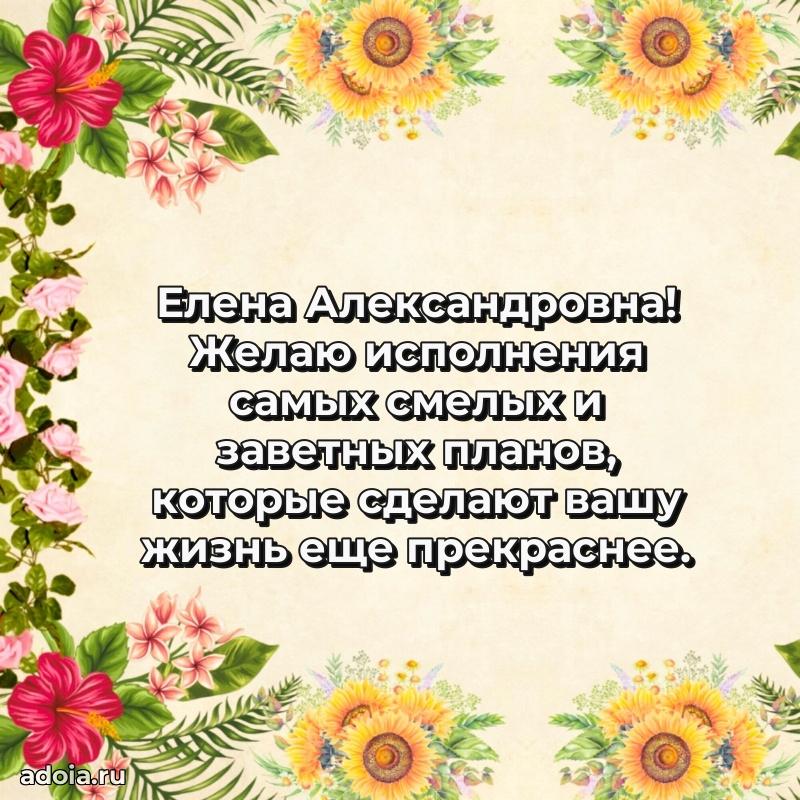 Шикарная открытка с праздником Елене Александровне