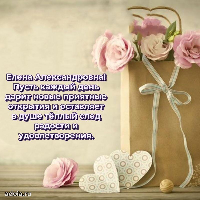 Подарок в виде открытки Елене Александровне