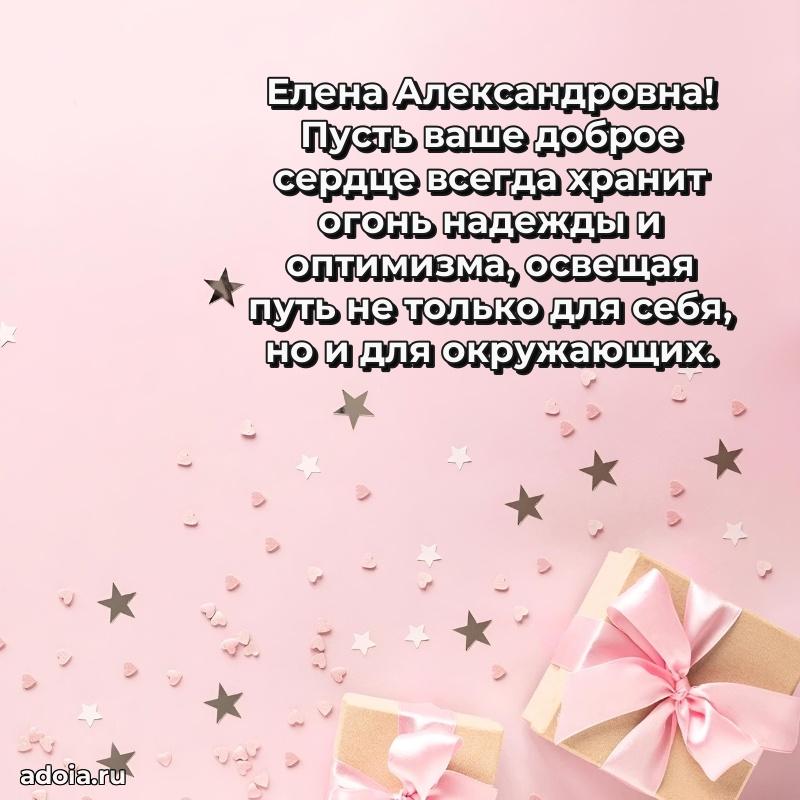 Светлая открытка с поздравлением Елене Александровне