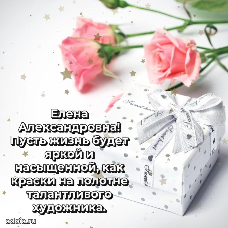 Яркая открытка с днем рождения Елене Александровне