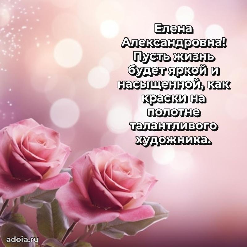 Ярка открытка Елене Александровне с юбилеем