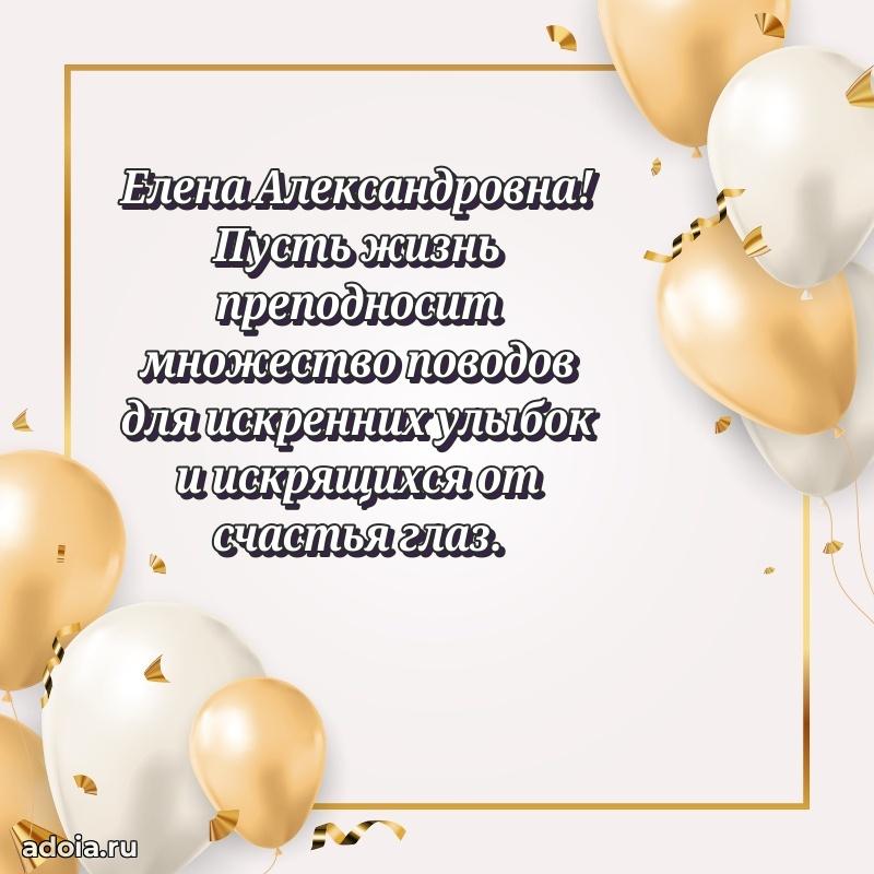 С днем рождения! Открытка Елене Александровне