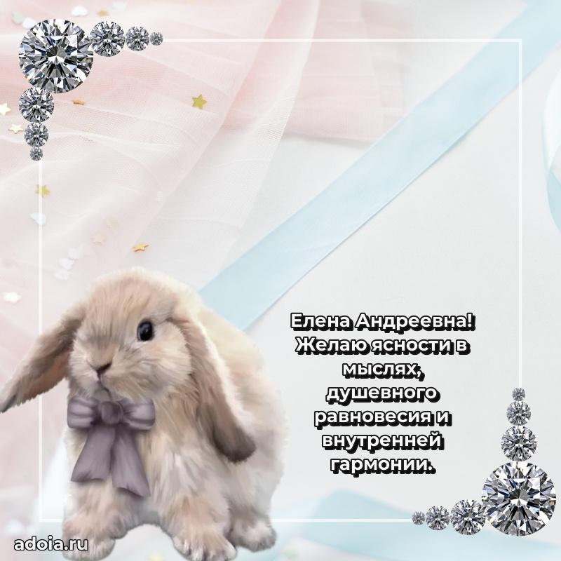 Светлая и добрая открытка Елене Андреевне