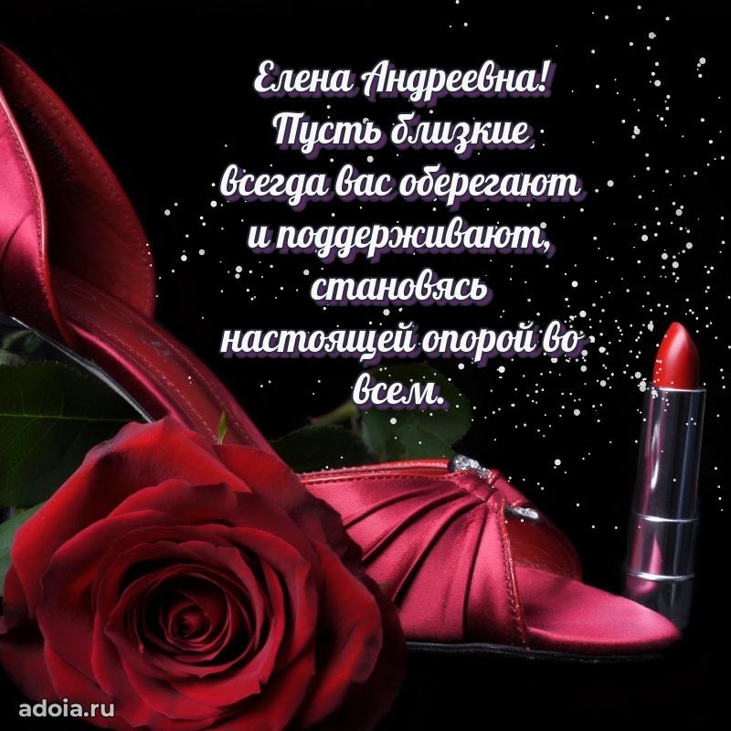 Открытка с мягкими цветами Елене Андреевне