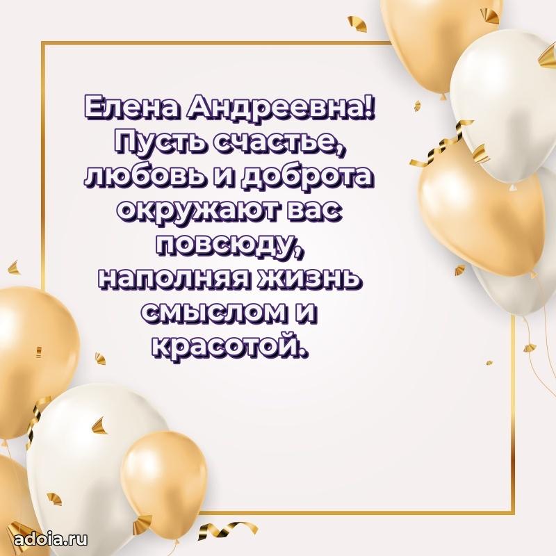 70 лет поздравление с юбилеем Елене Андреевне в открытке