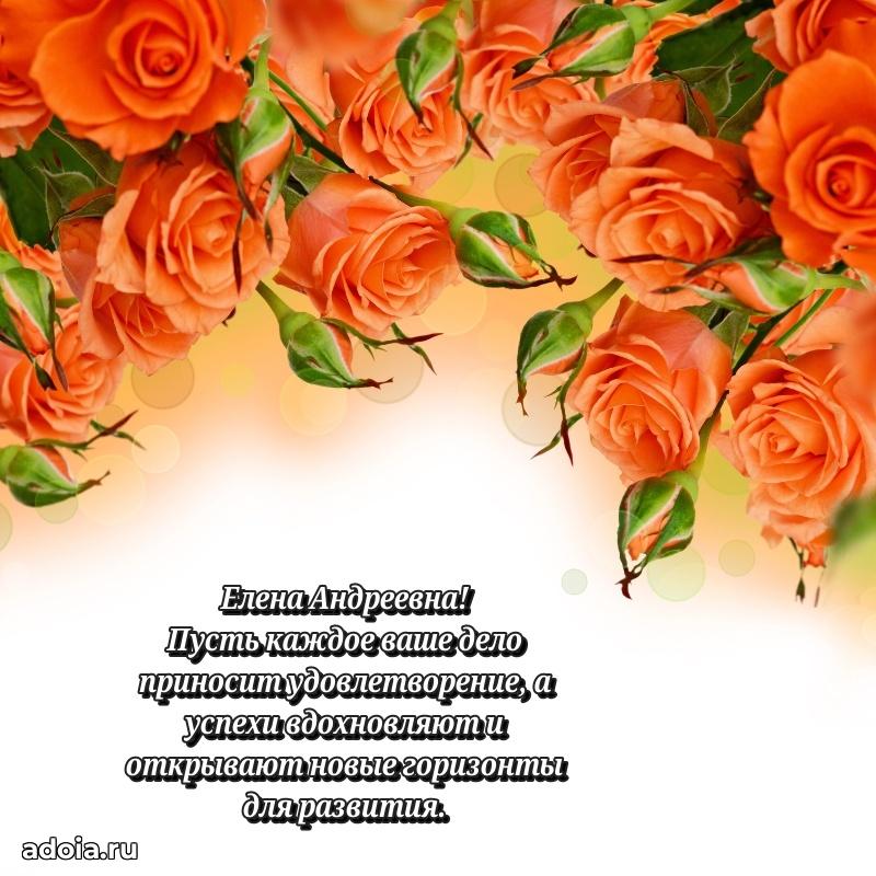 Волшебная поздравительная открытка Елене Андреевне