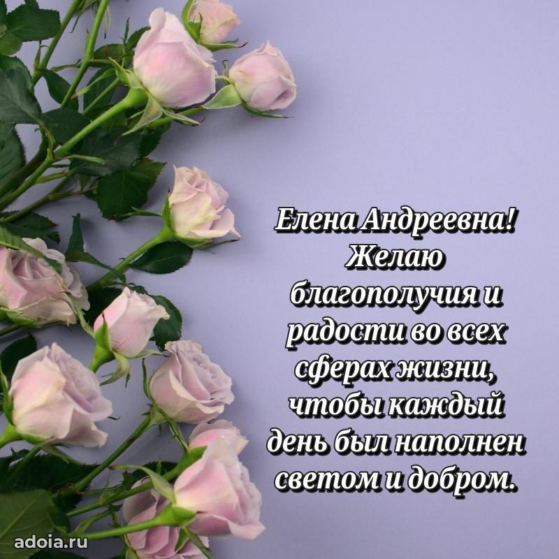 Улыбка и радость в поздравлении Елене Андреевне