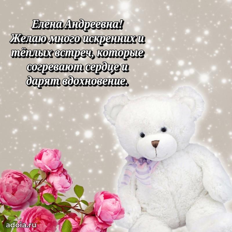 Элегантное поздравление с днем рождения Елене Андреевне