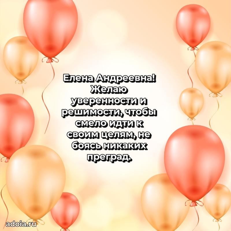 Открытка с цветами и поздравлениями Елене Андреевне