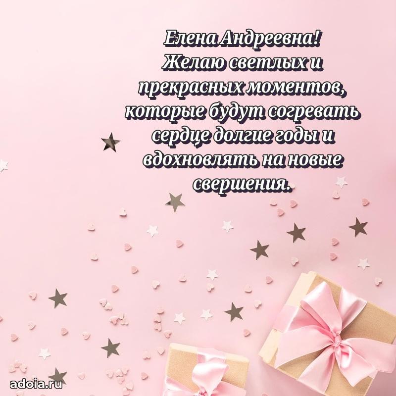Романтическое поздравление в открытке Елене Андреевне