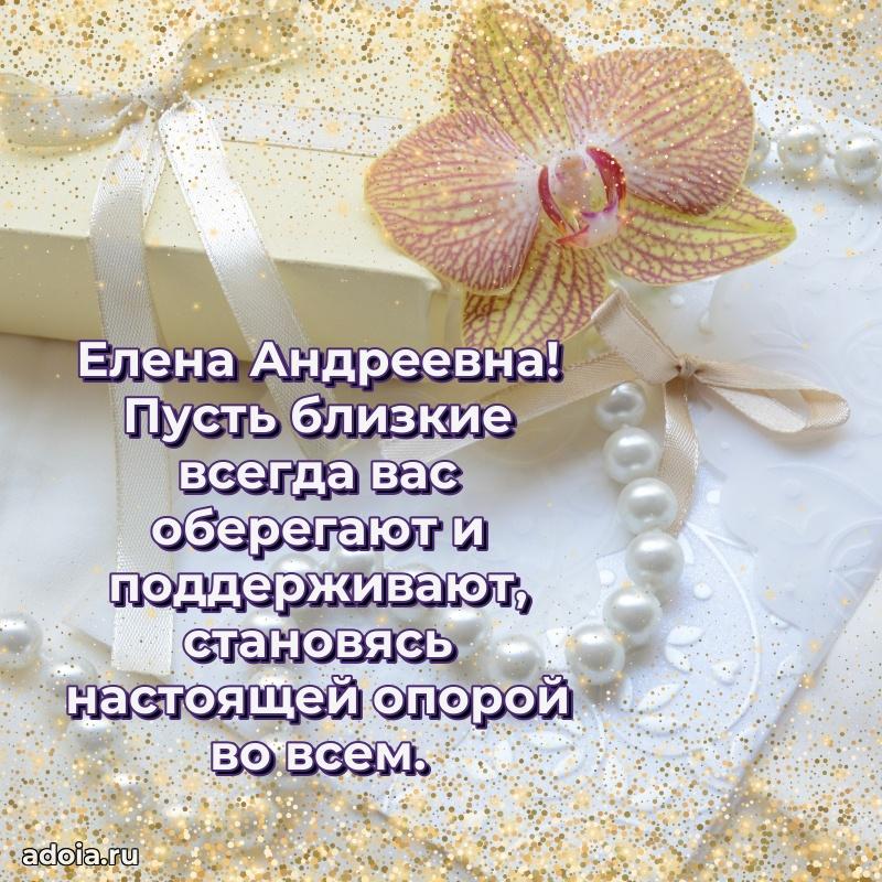 Солнечная открытка с поздравлениями Елене Андреевне