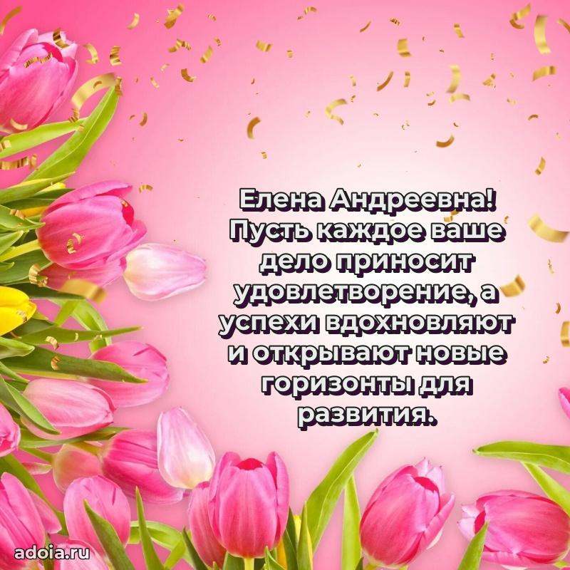 Стильное поздравление с днем рождения Елене Андреевне