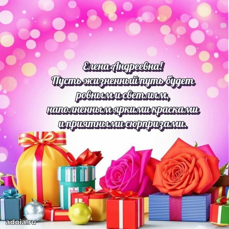Доброе поздравление в открытке Елене Андреевне