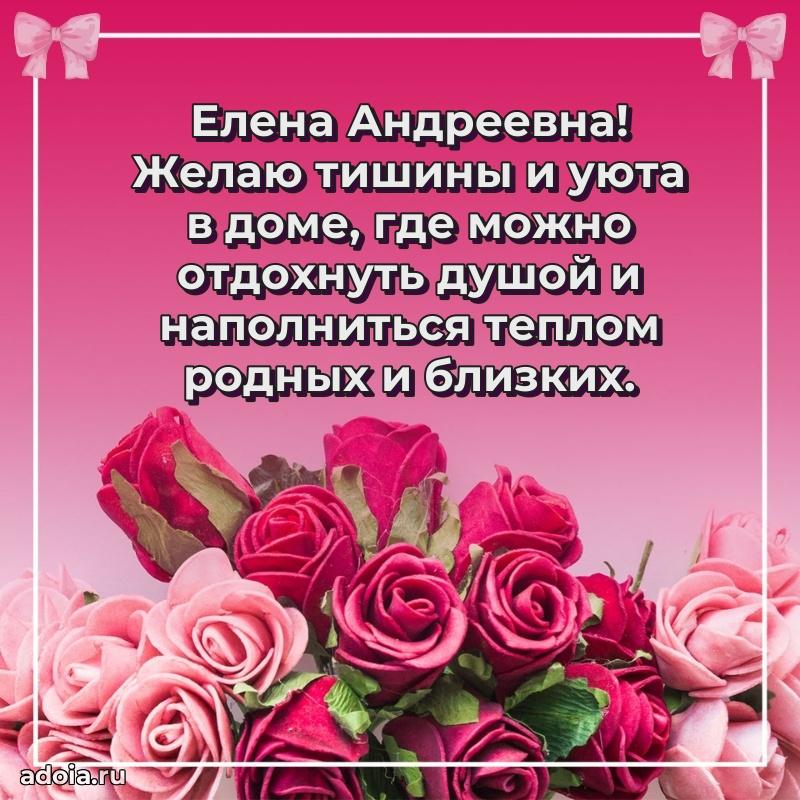 Шикарная открытка с праздником Елене Андреевне