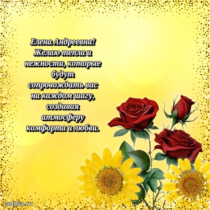 Теплая и душевная открытка Елене Андреевне